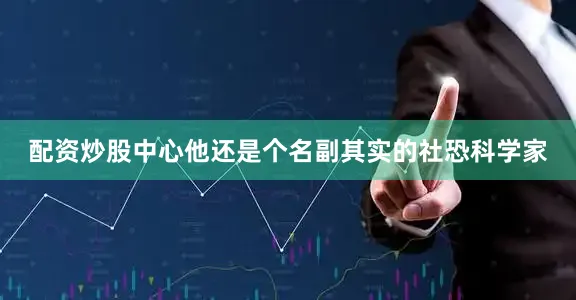 配资炒股中心他还是个名副其实的社恐科学家